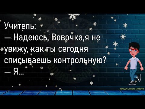 Видео: 💎Вовочка Отвечает На Уроке...Большой Сборник Предновогодних Анекдотов,Для Супер Настроения!