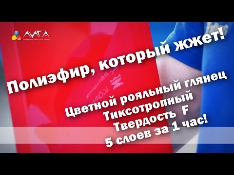 Видео: 230. Рояльный глянец с новым ПЭ лаком. 5 слоев без сушки!