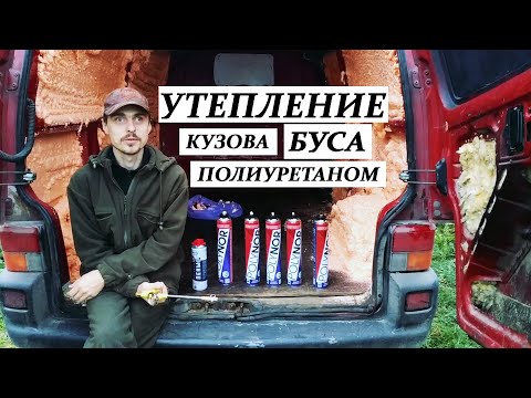 Видео: #Vanlife / ВанЛайф. Утепление микроавтобуса напыляемым полиуретановым напылитилем - POLYNOR