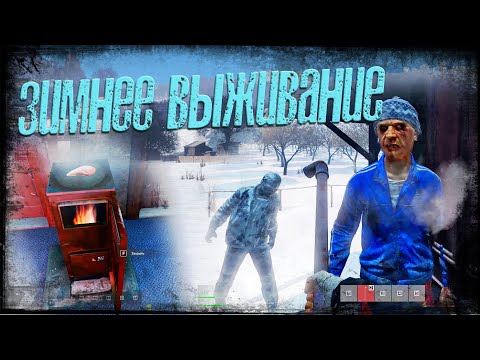 Видео: DAYZ ПО НОВОМУ - PERVAK, ЗИМНЕЕ ВЫЖИВАНИЕ №1