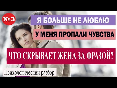 Видео: В том, что у жены пропали чувства нет вины мужа. И действительно ли она разлюбила? | 18 +