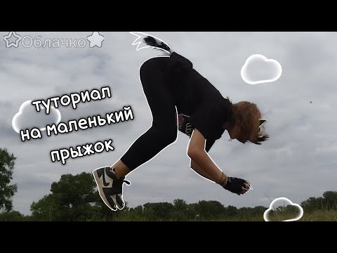 Видео: Туториал на маленький прыжок в квадробике! приятного просмотра! ☆ от ☆Облачко★