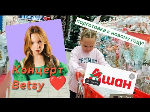 Видео: Концерт Betsy ❤️. Ашан,подготовка к новому году!