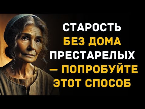 Видео: Даже в старости, когда заботиться о себе становится трудно, не спешите в дом престарелых