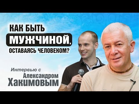 Видео: Как быть мужчиной, оставаясь человеком. Александр Хакимов и Дмитрий Бутузов | Академия Джатака
