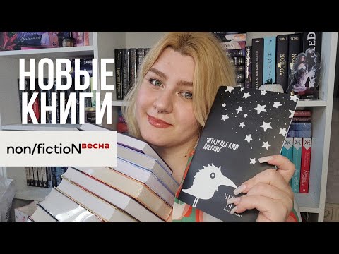 Видео: книжные покупки ♡ non/fiction24