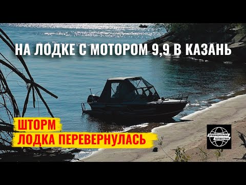 Видео: По Волге в Казань на лодке с мотором 9.9. Шторм. Лодка перевернулась