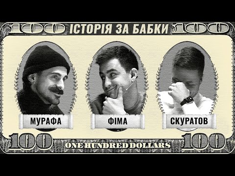 Видео: Історія за бабки. #2 Фіма. Ледібой, Фатальна GRY по Вуха, Бійка за дружину