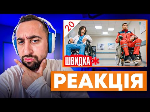 Видео: ВАХНИЧ ДИВИТЬСЯ: ШВИДКА / СЕРІЯ 20 / ЛІКАР дивиться серіал ШВИДКА