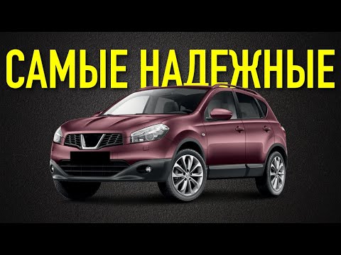 Видео: Проверено временем: ТОП-10 самых надежных автомобилей с пробегом!