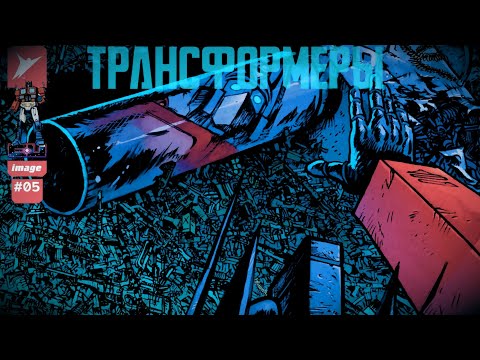 Видео: Transformers Skybound №5 (Русская озвучка комикса)
