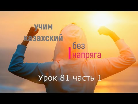 Видео: 81.1 Учим казахский без напряга. Урок 81 часть 1