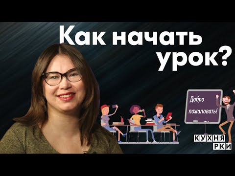 Видео: Как начать урок? Коротко об РКИ