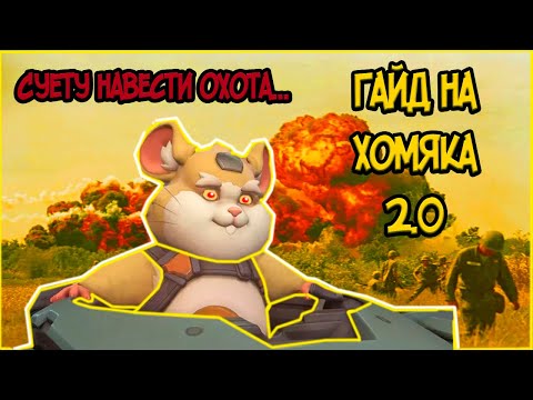 Видео: ПОЛНЫЙ ГАЙД НА ТАРАНА (ХОМЯК) | ГЛАВНЫЙ СУЕТОЛОГ OVERWATCH 2