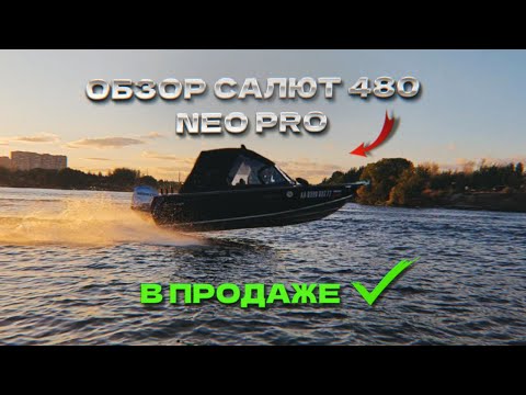 Видео: Мал, да удал, Салют 480 Neo Pro!!!