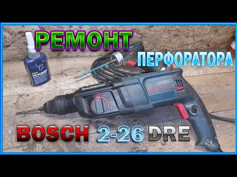 Видео: Ремонт перфоратора BOSCH 2-26DRE, собрал из ХЛАМА.