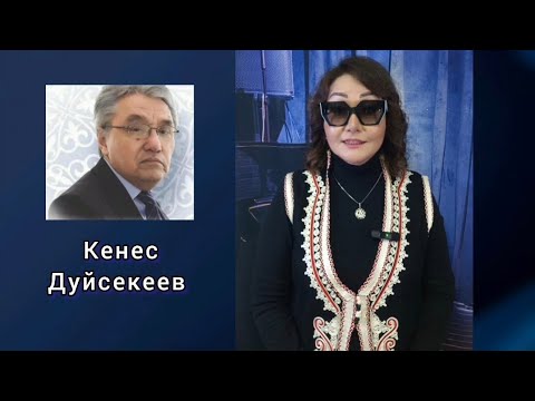 Видео: Кенес Дуйсекеев🎵 Памяти выдающегося казахского композитора, заслуженного деятеля искусств