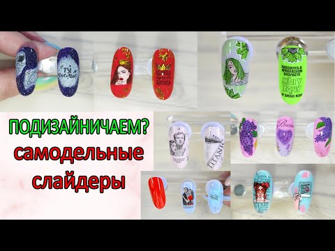 Видео: САМОДЕЛЬНЫЕ СЛАЙДЕРЫ ДЛЯ НОГТЕЙ 💅