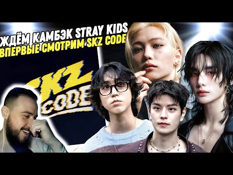 Видео: Реакция на "Stray Kids - SKZ CODE" | Зачем вы меня в это втянули?