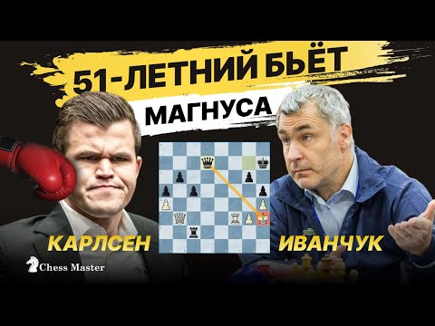 Видео: 51 летний Иванчук Бьет Карлсена! Самый возрастной шахматист обыгравший чемпиона