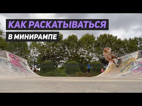 Видео: Как раскатываться в минирампе на скейтборде
