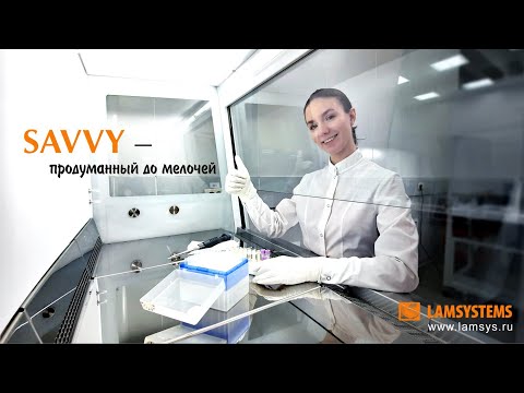 Видео: Бокс микробиологической безопасности SAVVY SL класс II Тип А2