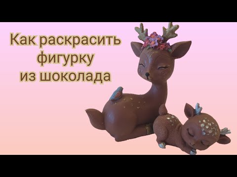 Видео: ⭐как раскрасить фигурки из шоколада⭐