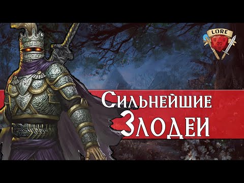 Видео: 15 Могущественных Злодеев Dungeons and Dragons