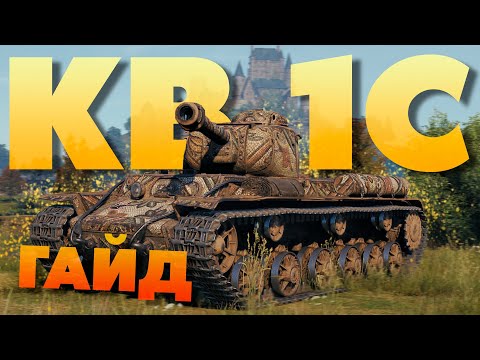 Видео: 💥 КВ-1С ► Квас как танк в 2024❓️ Поиск фана ► Обзор 💥