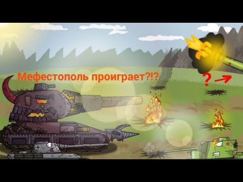 Видео: МЕФИСТОПОЛЬ ДВИЖЕТСЯ НА КАВКАЗ! Мультики про танки.