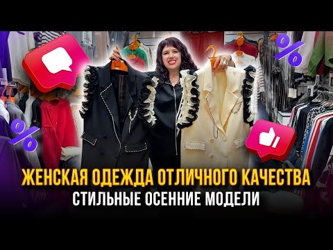 Видео: ЖЕНСКАЯ ОДЕЖДА ОТЛИЧНОГО КАЧЕСТВА💫 СКИДКИ😍 Стильные Осенние Модели✨ 1В-16 (Б)  Рынок Садовод Москва