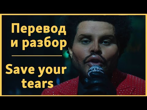 Видео: The Weekend - Save your tears | Текст, перевод и разбор