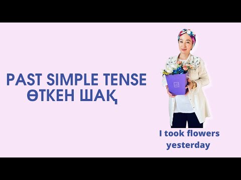 Видео: Past Simple Tense Қазақша