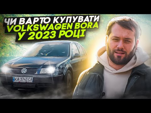 Видео: Чи варто купувати Volkswagen Bora у 2023 році