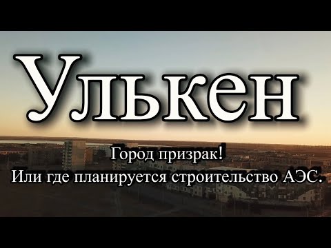 Видео: Улькен. Где будет строительство АЭС. Заброшенный город в Казахстане. Город призрак. Часть 1
