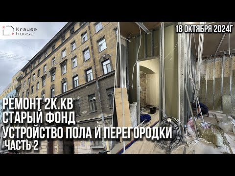 Видео: Ремонт 2к.кв в старом фонде на Васильевском острове. Ремонт квартир СПб