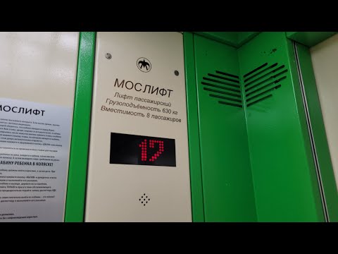 Видео: 💚Зелёный лифт МосЛифт 2017 года // Пятницкое шоссе, 27к1 (г. Москва)