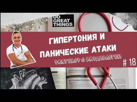 Видео: ГИПЕРТОНИЯ И ПАНИЧЕСКИЕ АТАКИ. СОВРЕМЕННЫЙ ВЗГЛЯД.