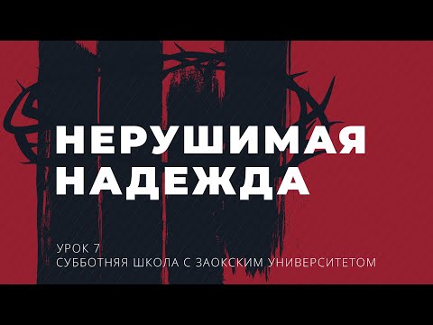 Видео: 7 урок (3 кв 2022) "Нерушимая надежда" - Субботняя Школа с Заокским Университетом