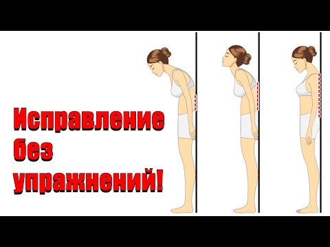 Видео: Секретная техника исправления осанки без упражнений.