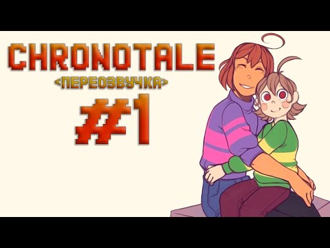 Видео: CHRONOTALE | Размытые воспоминания