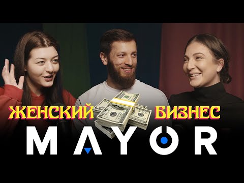 Видео: Марита Плиева и Белла Мамиева: Женский бизнес | MAYOR podcast_#11