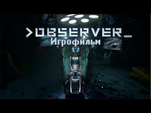 Видео: Observer - Игрофильм + Хорошая и Плохая концовки