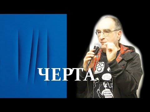 Видео: Конференция «Черта». Виктор Мазин - Такая непроходимая то и дело проходимая черта