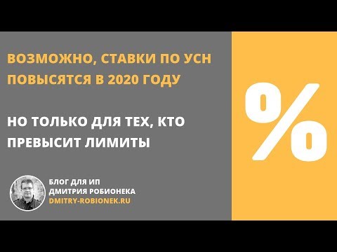 Видео: Возможно, ставки по УСН повысятся в 2020 году. Но только для тех, кто превысит лимиты по упрощенке