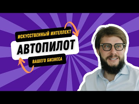 Видео: Искусственный интеллект — автопилот вашего бизнеса — Владислав Утушкин