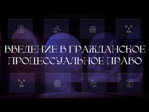 Видео: Введение в гражданское процессуальное право