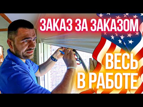 Видео: Заказ за заказом | Работа в США | Мастер на все руки