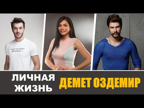 Видео: Бурная личная жизнь Демет Оздемир