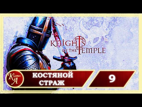 Видео: Прохождение Knights of the Temple 2 - Часть 9: Костяной Страж [БОСС].